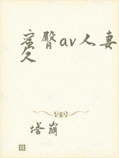 蜜臀av人妻久久