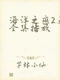 海洋之恋2泰剧全集播放