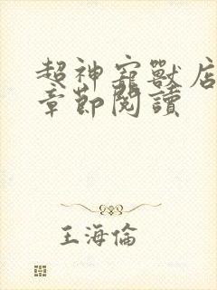 超神宠兽店最新章节阅读