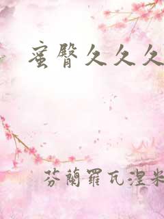 蜜臀久久久久久