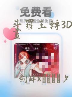 斗罗玉转3D漫画：结局+番外