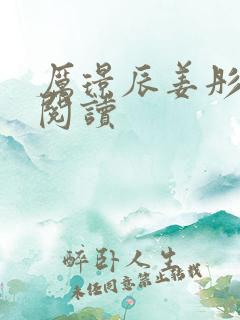 厉璟辰姜彤免费阅读