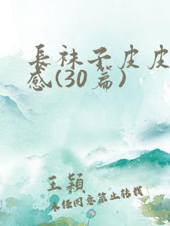 长袜子皮皮读后感(30篇)