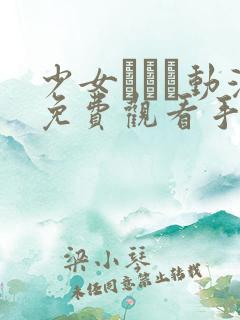 少女たちよ动漫免费观看手机游戏