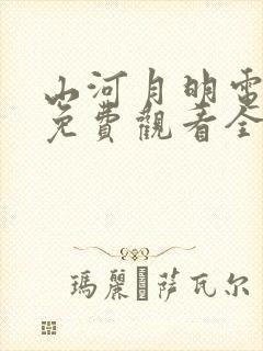 山河月明电视剧免费观看全集高清