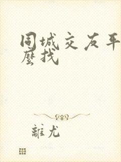 同城交友平台怎么找