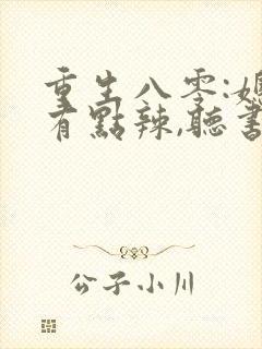 重生八零:媳妇有点辣,听书