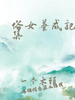 俗女养成记第十集