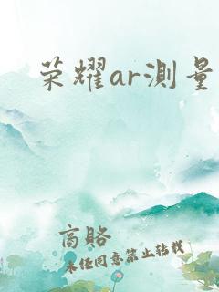 荣耀ar测量