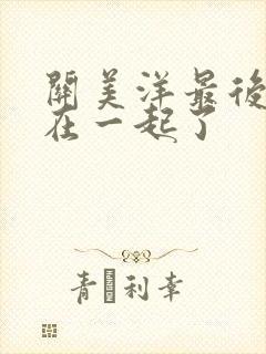 关美洋最后和谁在一起了