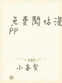 免费阅站漫画app