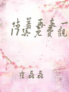 站着再来一次第17集免费观看