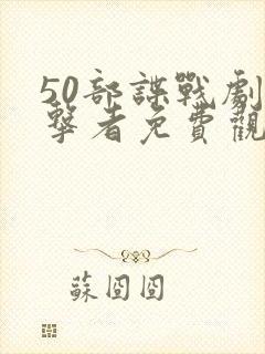 50部谍战剧追击者免费观看