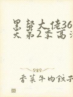 黑帮大佬365天第2季高清