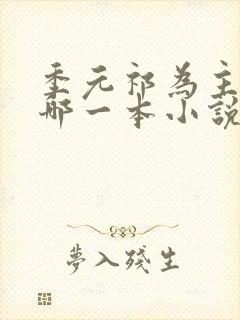 季元祁为主角是哪一本小说