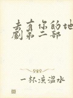 去有你的地方短剧第二部