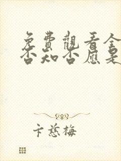 免费观看全集知否知否应是绿肥红瘦