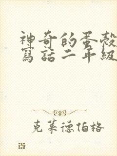 神奇的蛋壳看图写话二年级