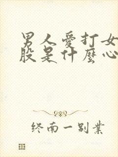 男人爱打女人屁股是什么心理现象