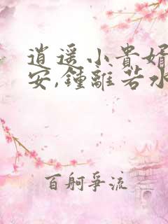 逍遥小贵婿李辰安,钟离若水小说