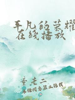 平凡的荣耀免费 在线播放