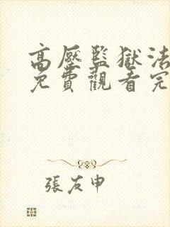 高压监狱法国版免费观看完整版