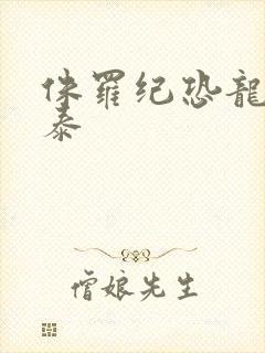 侏罗纪恐龙 美泰