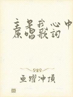 主是我心中的歌原唱歌词