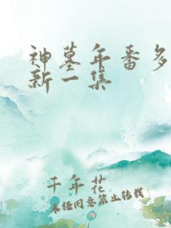 神墓年番多久更新一集