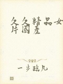 久久精品女人毛片国产