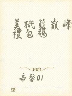 美职篮巅峰对决礼包码