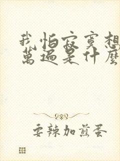 我怕寂寞想你千万遍是什么歌