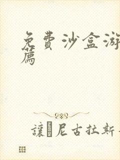 免费沙盒游戏推荐