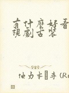 有什么好看的电视剧古装