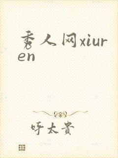 秀人网xiuren