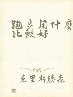 跑步用什么计步比较好