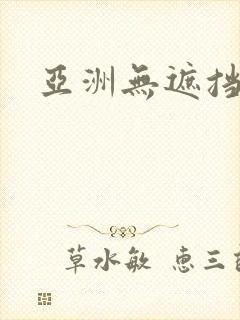 亚洲无遮挡色图