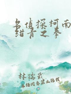 名侦探柯南 : 绀青之拳