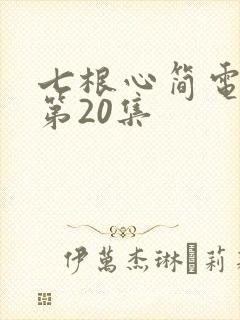 七根心简电视剧第20集