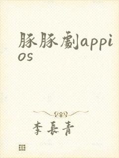 豚豚剧appios