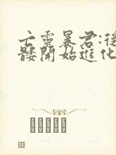 亡灵暴君:从骷髅开始进化小说免费阅读