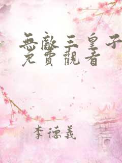 无敌三皇子短剧免费观看