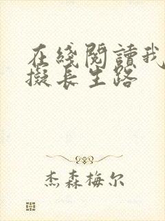 在线阅读我的模拟长生路