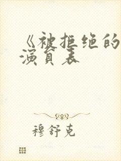 《被拒绝的爱》演员表