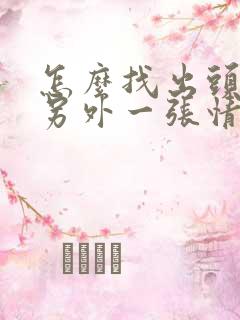 怎么找出头像的另外一张情侣头像