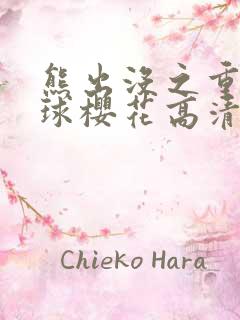 熊出没之重返地球樱花高清