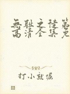 无耻之徒第八季高清全集免费观看