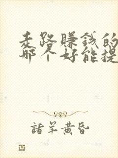 走路赚钱的软件哪个好能提现是真的吗