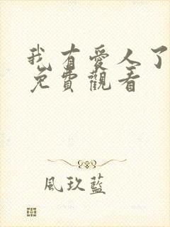 我有爱人了短剧免费观看