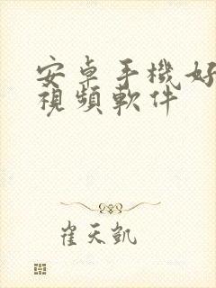 安卓手机好用的视频软件